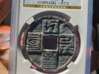 汉文大元通宝市面上多不多