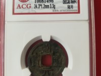 乾元重宝背祥云图片