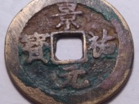 景祐元宝楷书小平尺寸是多少