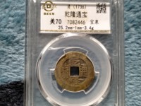 乾隆通宝雕母样品