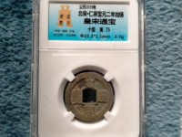 皇宋通宝10级图片