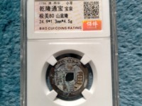 乾隆通宝雕母分大小吗