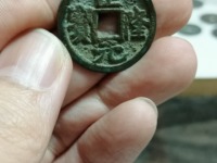 正隆元宝铜钱价格表