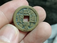 咸丰通宝2018价格图表