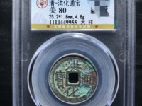 咸丰重宝真假鉴定