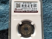 乾隆通宝背满文图解
