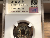 泰昌通宝光背价格及图片