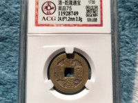 最值钱的乾隆通宝图片及价格