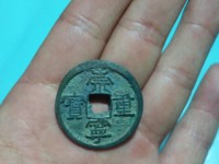 崇宁重宝纤字异心宁图片