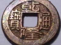 乾隆通宝版别大全图谱