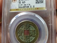 康熙通宝背宁价格