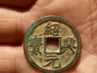 绍兴元宝雕母