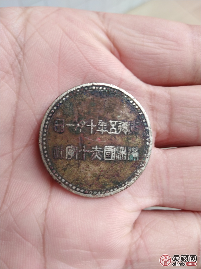 请帮我鉴定一下！这个纪念币是老
