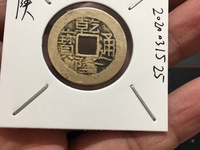 乾隆通宝浙局正隆价格
