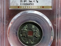 万历通宝小平合背价格