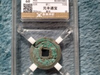 元丰通宝背月价格