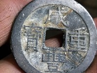 宝直局咸丰重宝当五十真品