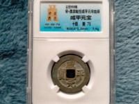 咸平元宝小平光背价格