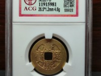 康熙通宝背后满文字