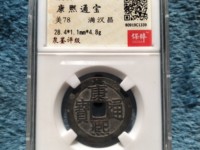 康熙通宝背宝泉市场价