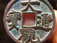 大观通宝金币拍卖记录