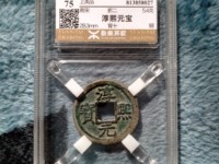 淳熙元宝背月最新价格