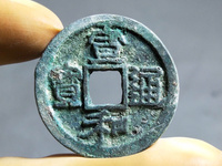 宣和通宝正足宝小和