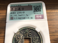 崇宁通宝一枚值多少钱崇宁通宝收藏价值分析