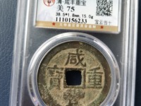 咸丰重宝当15宝泉局价格图片