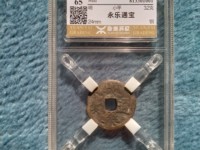 永乐通宝折二钱值多少钱