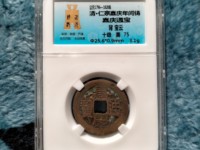 嘉庆通宝背康满文