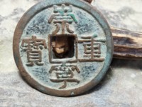 崇宁重宝纤字阔足崇