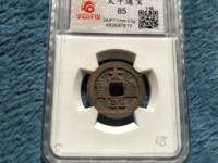 南宋太平通宝和北宋太平通宝有啥区别