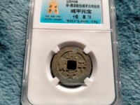 咸平元宝拍卖