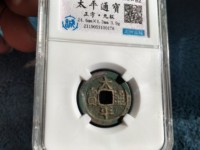 太平通宝长通宝为什么背是平的