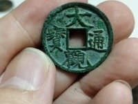大观通宝折十有铁钱吗