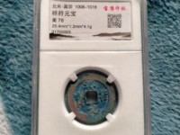 祥符元宝阔缘大样
