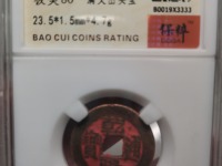 乾隆通宝垂尾方头通