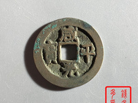 咸平元宝什么年代