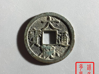 大观通宝折十版本详解
