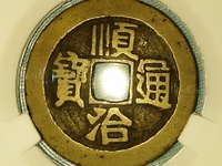 顺治通宝日月双兽