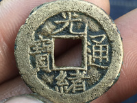 光绪通宝方孔双龙价格值多少钱