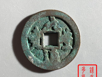 元丰通宝铁钱背同