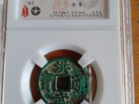 洪武通宝小平价格