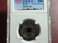 光绪重宝宝源当十