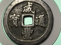 咸丰通宝一百宝福局多少钱