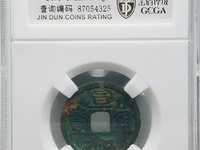 宣和通宝正足宝小和