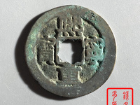 熙宁重宝篆书折二