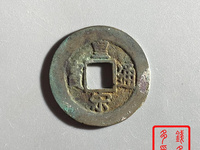 皇宋通宝楷书版瘦版值钱吗