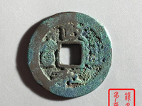 政和通宝折二篆书铁母